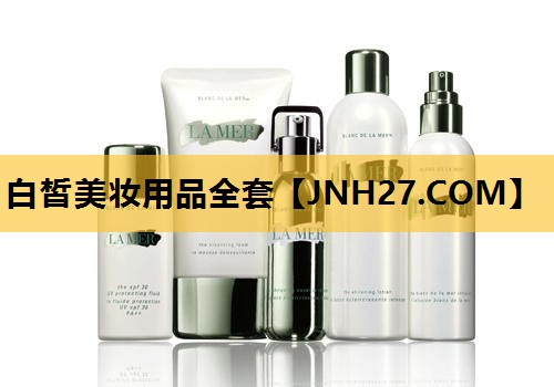 白皙美妆用品全套