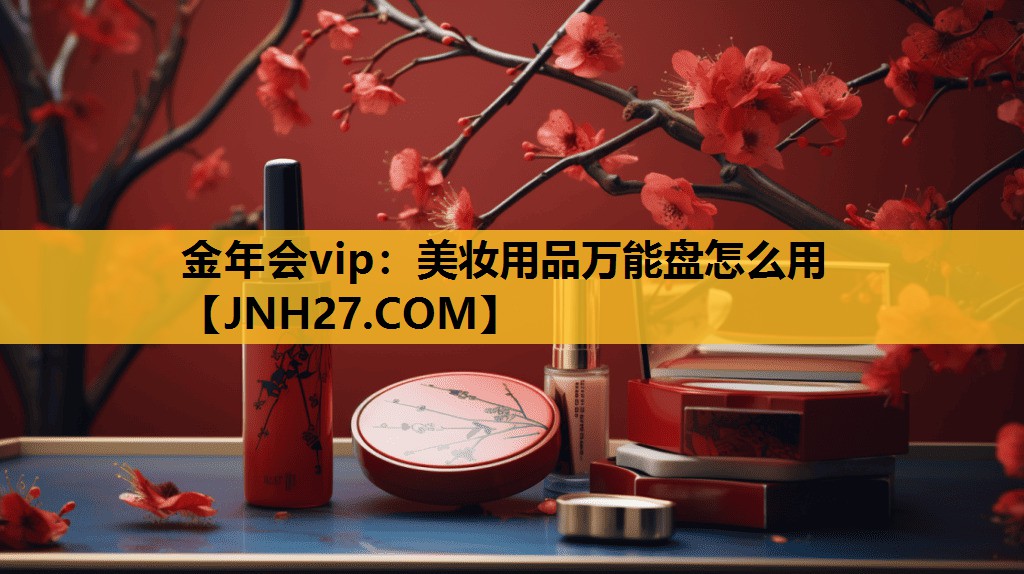 美妆用品万能盘怎么用