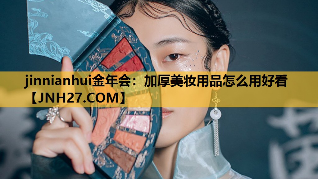 加厚美妆用品怎么用好看