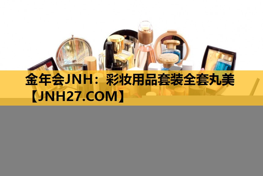 彩妆用品套装全套丸美