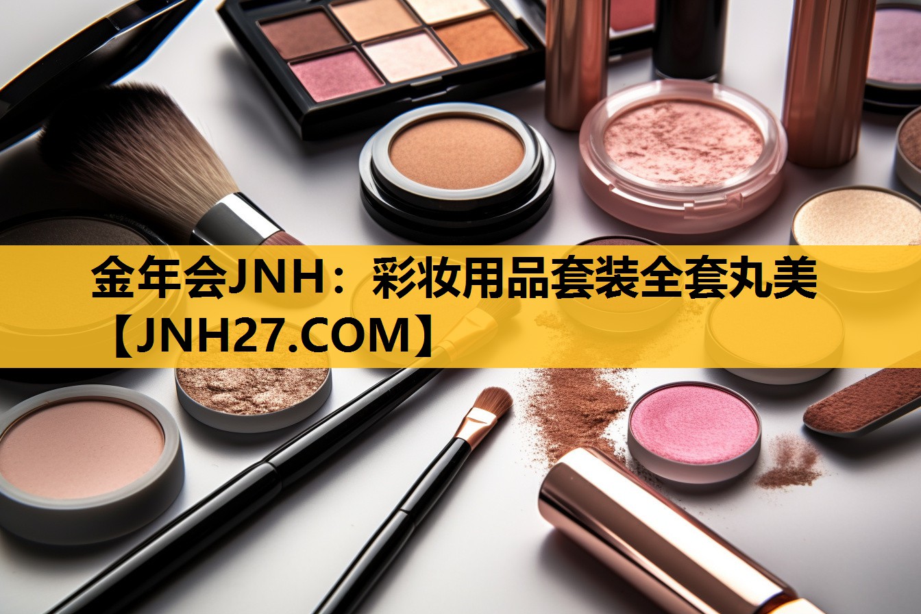 彩妆用品套装全套丸美