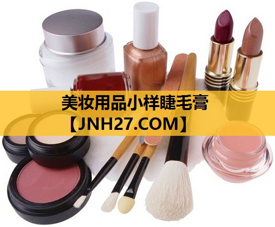 美妆用品小样睫毛膏