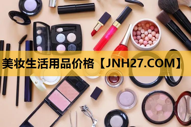 美妆生活用品价格