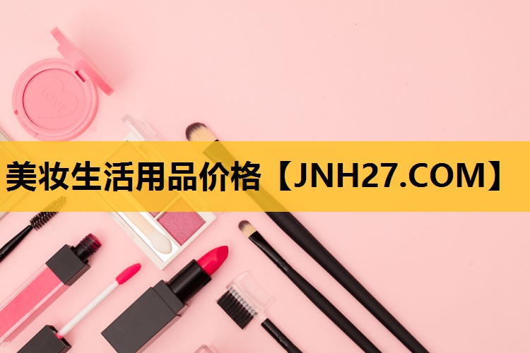 美妆生活用品价格