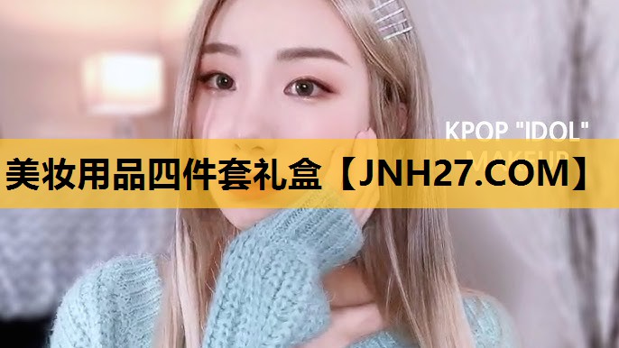 美妆用品四件套礼盒