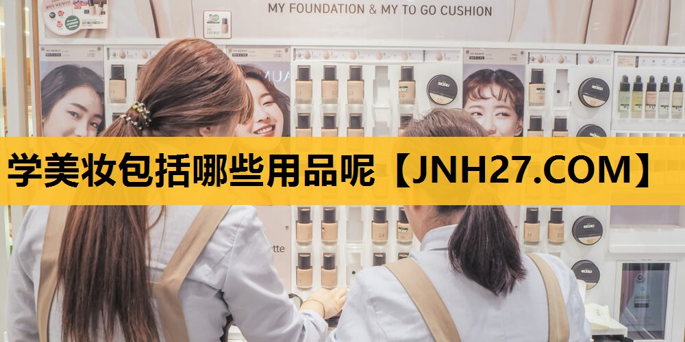 学美妆包括哪些用品呢