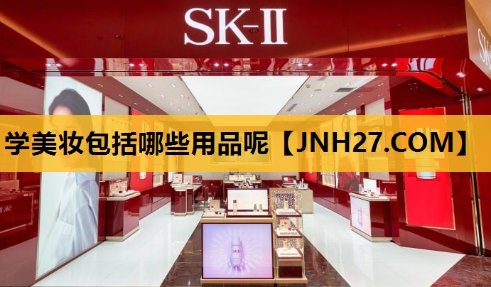 学美妆包括哪些用品呢