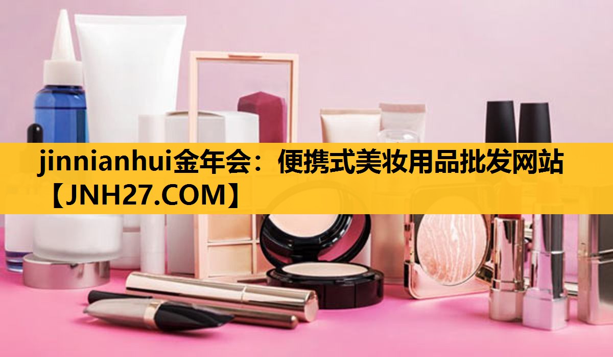 便携式美妆用品批发网站