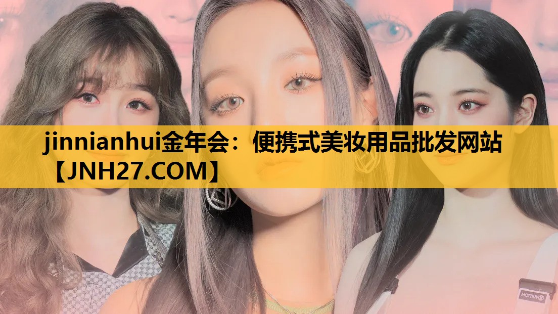 便携式美妆用品批发网站