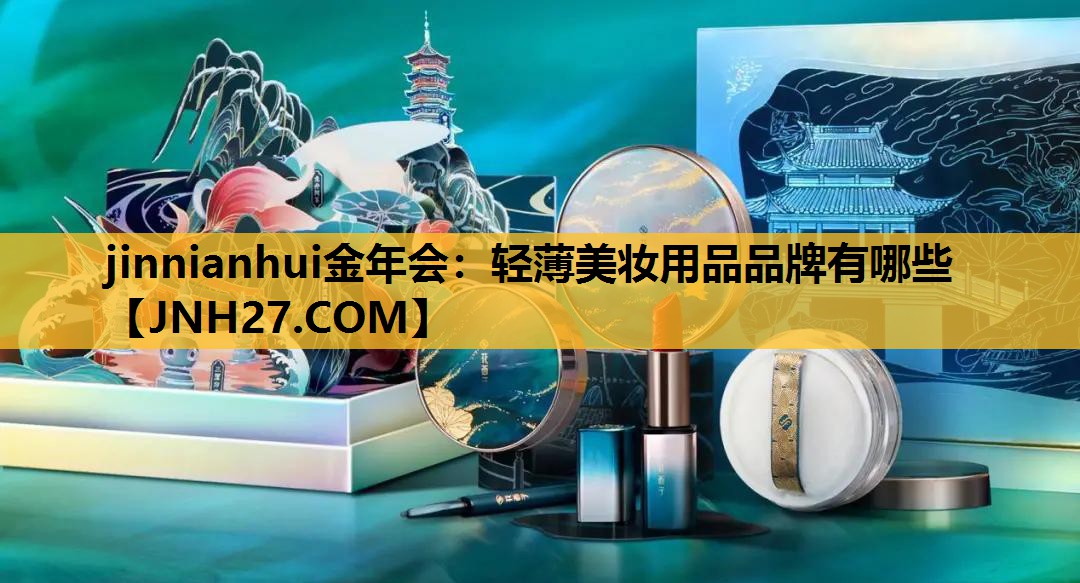 轻薄美妆用品品牌有哪些