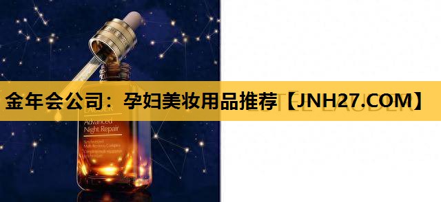 孕妇美妆用品推荐