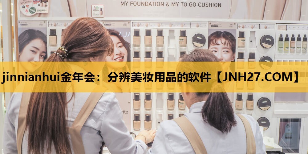 分辨美妆用品的软件
