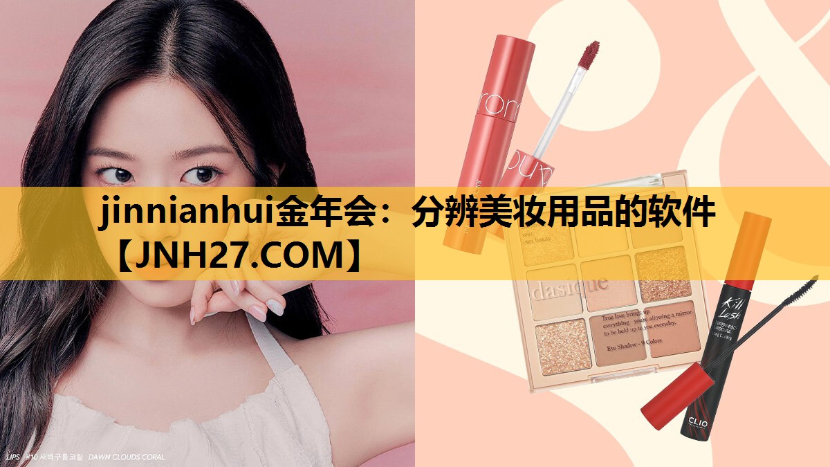 分辨美妆用品的软件