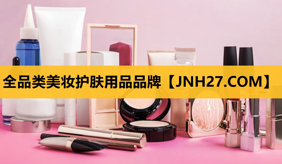 全品类美妆护肤用品品牌