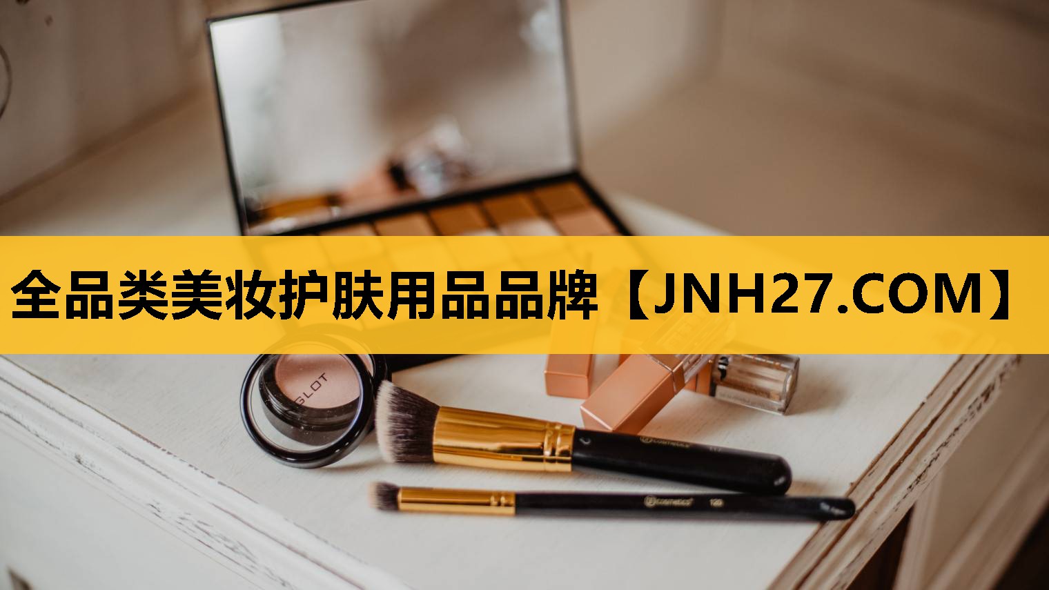 全品类美妆护肤用品品牌