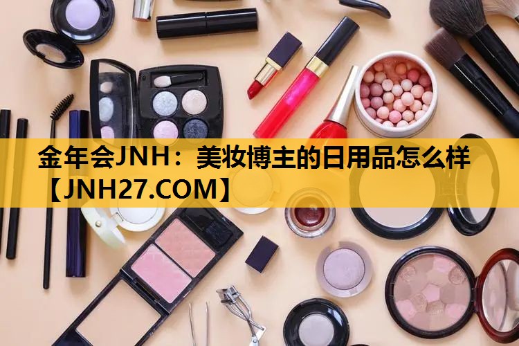 美妆博主的日用品怎么样
