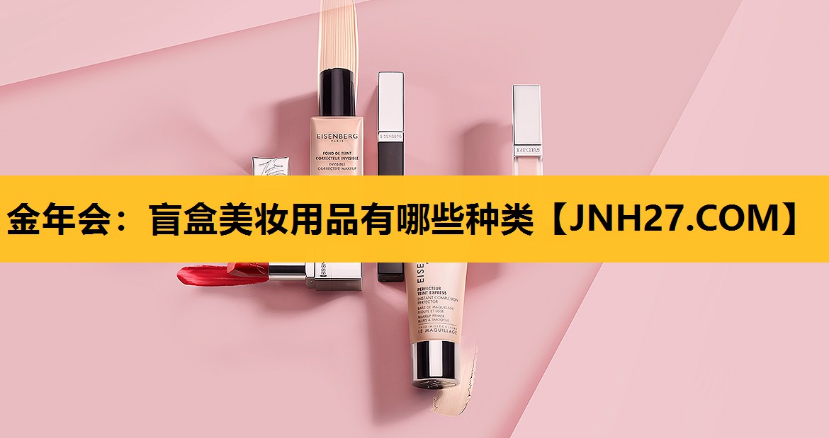 盲盒美妆用品有哪些种类
