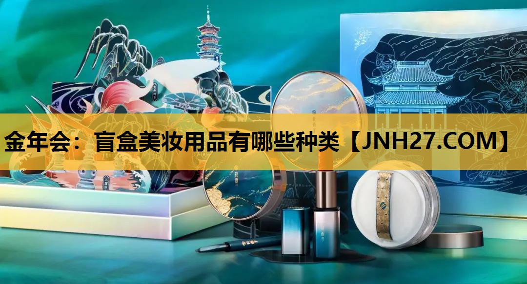 盲盒美妆用品有哪些种类