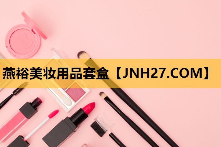 燕裕美妆用品套盒