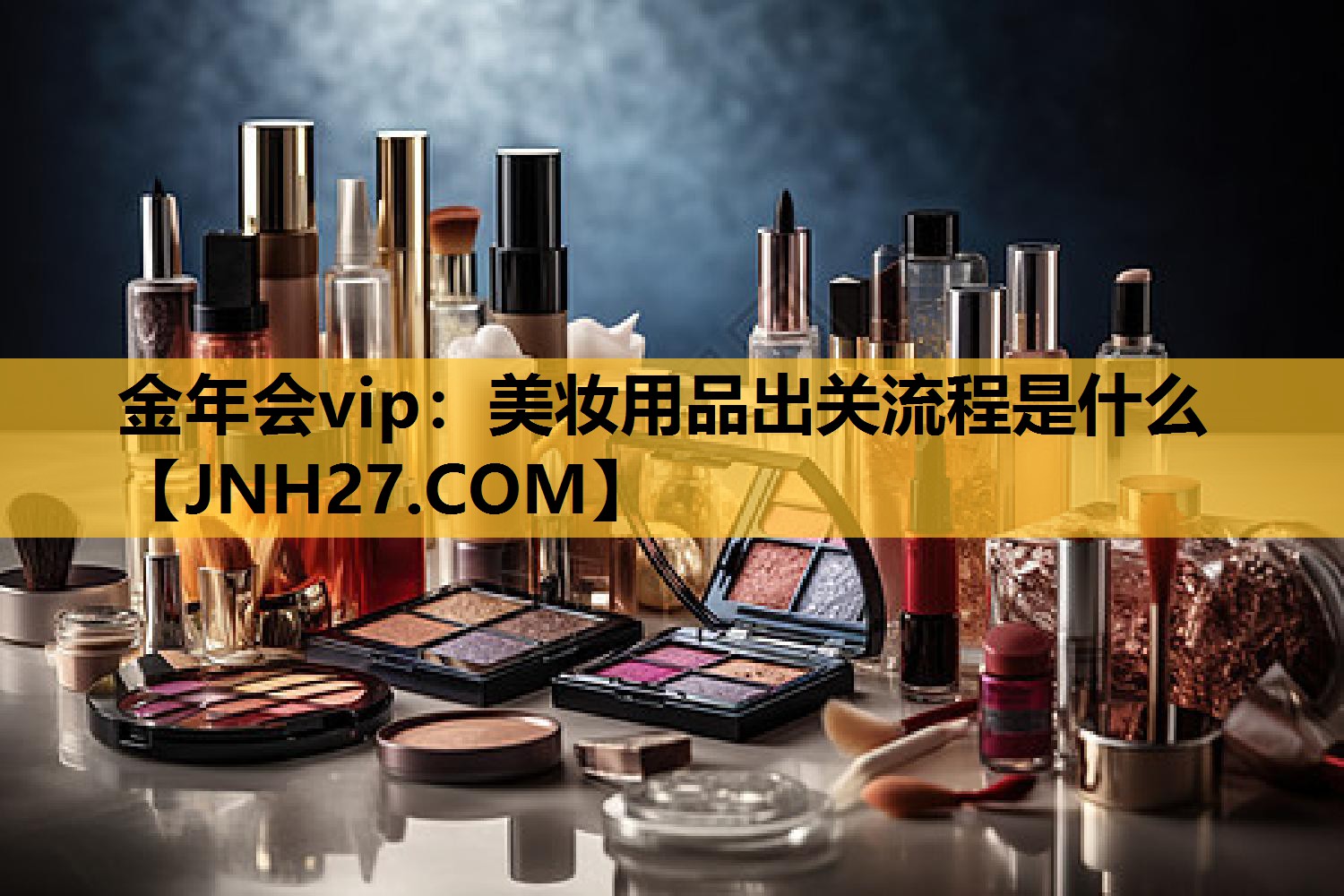美妆用品出关流程是什么