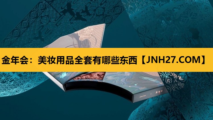 美妆用品全套有哪些东西