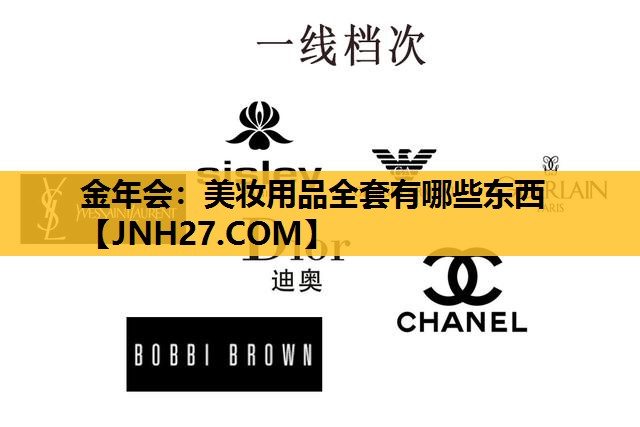 美妆用品全套有哪些东西