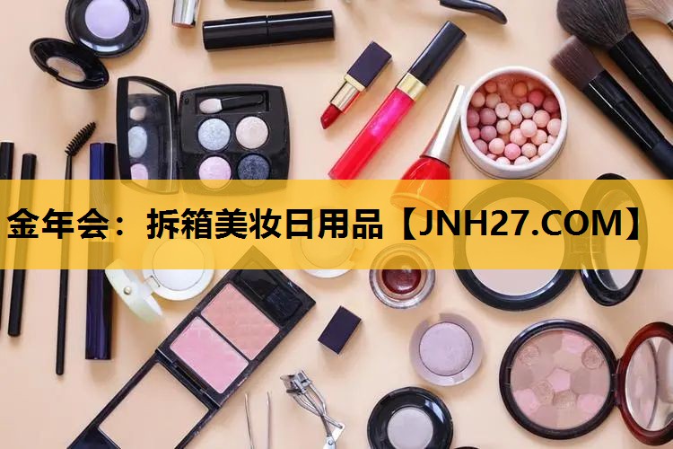 拆箱美妆日用品