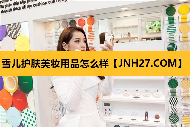 雪儿护肤美妆用品怎么样
