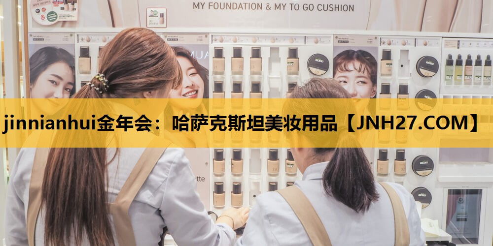 哈萨克斯坦美妆用品