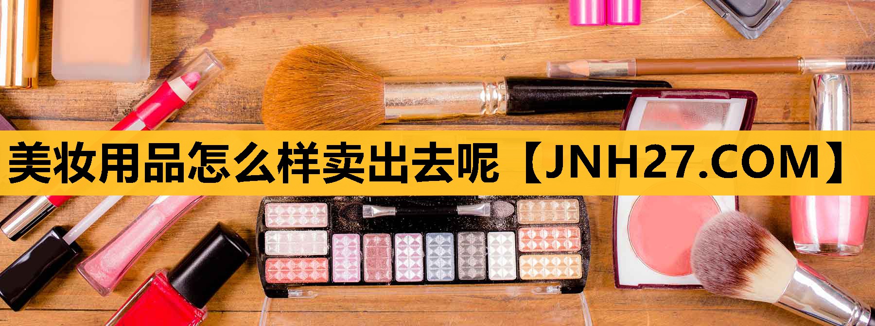 美妆用品怎么样卖出去呢