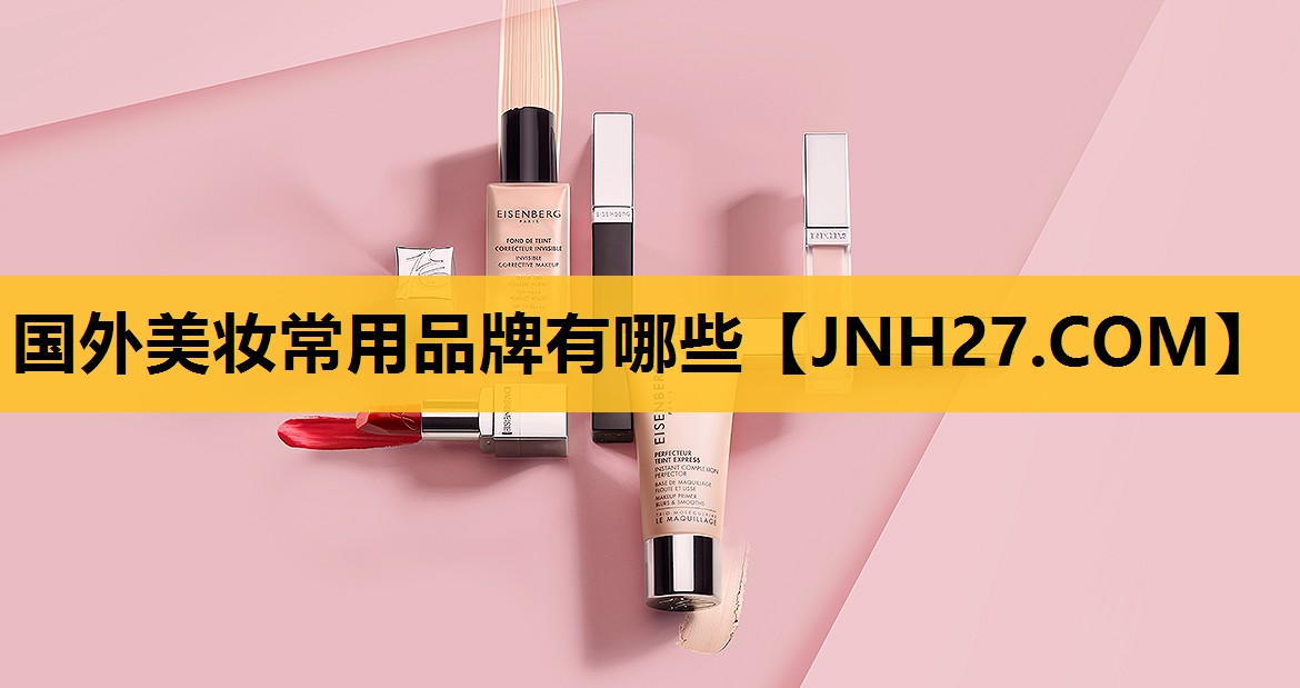 国外美妆常用品牌有哪些