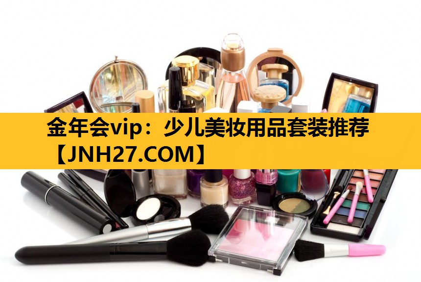 少儿美妆用品套装推荐