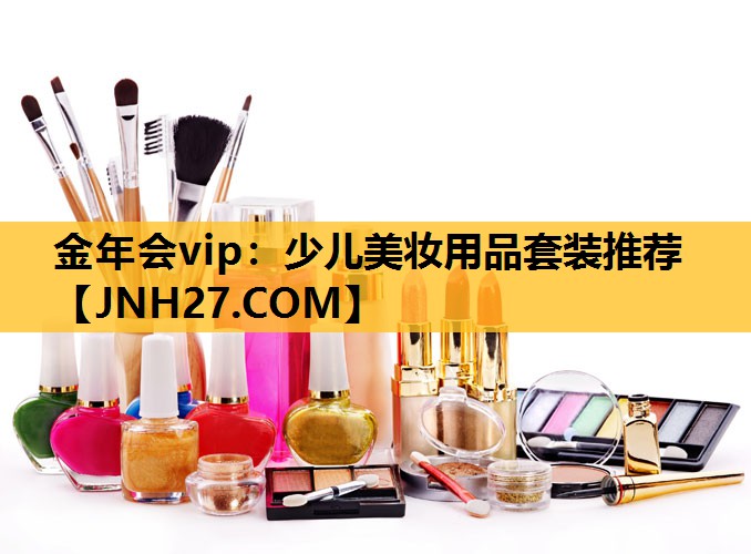 少儿美妆用品套装推荐