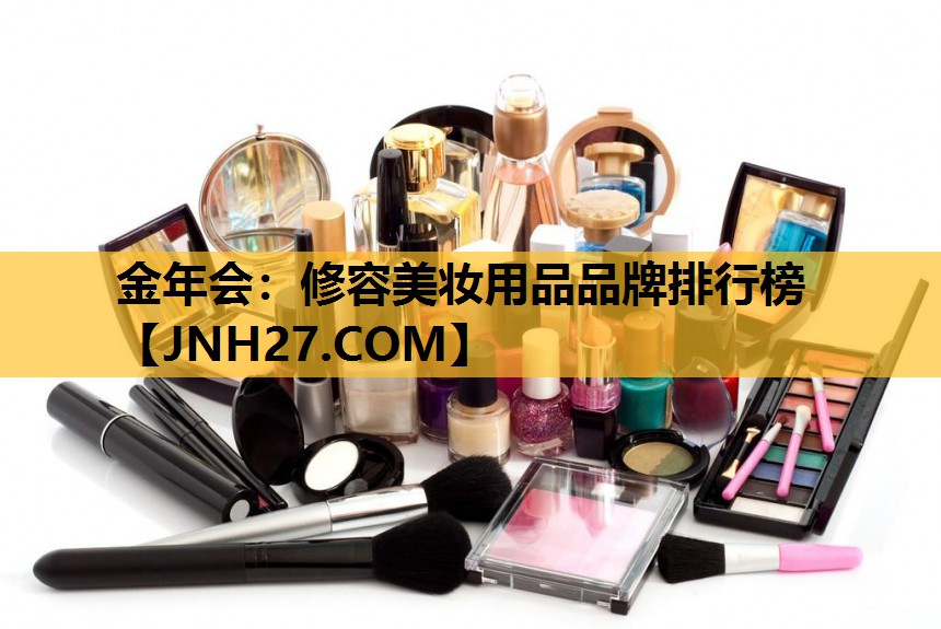 修容美妆用品品牌排行榜