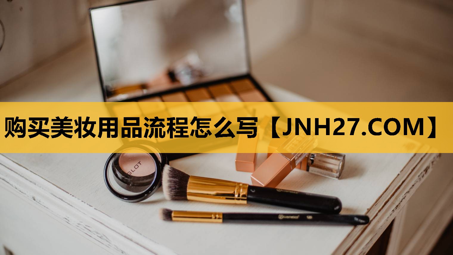 购买美妆用品流程怎么写
