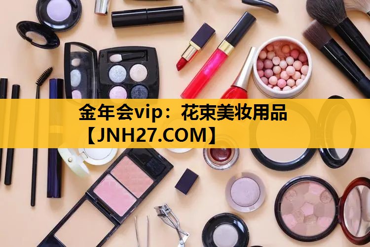 花束美妆用品