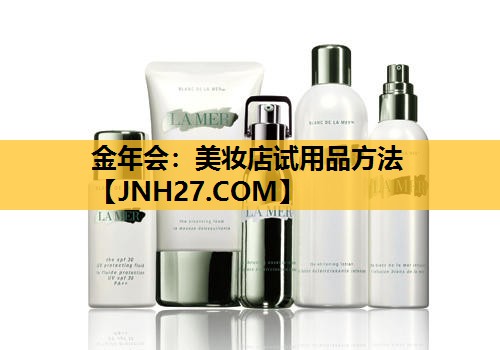 美妆店试用品方法