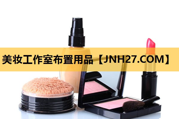 美妆工作室布置用品