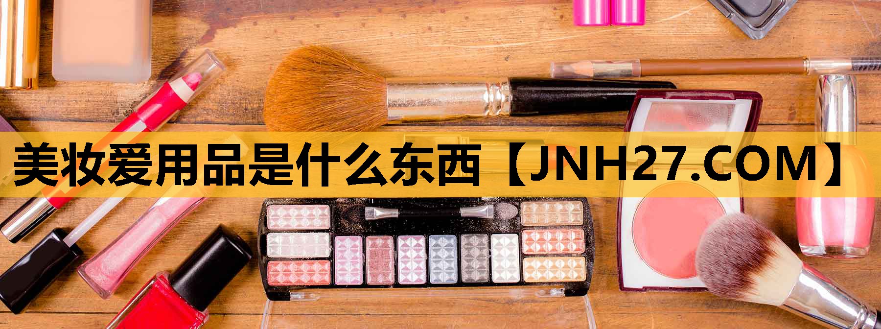 美妆爱用品是什么东西