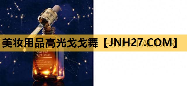 美妆用品高光戈戈舞