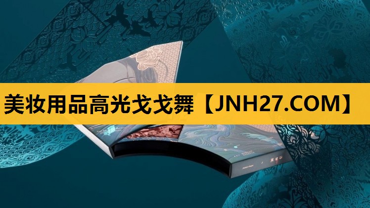 美妆用品高光戈戈舞