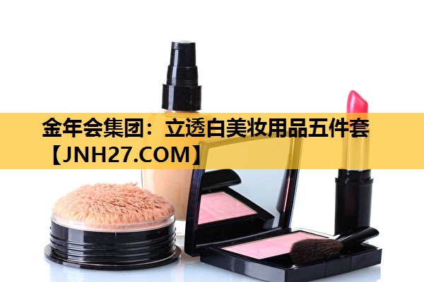 立透白美妆用品五件套