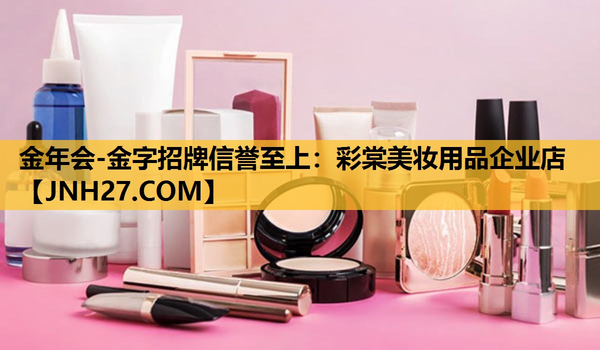 彩棠美妆用品企业店