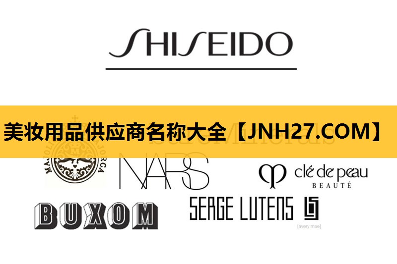 美妆用品供应商名称大全