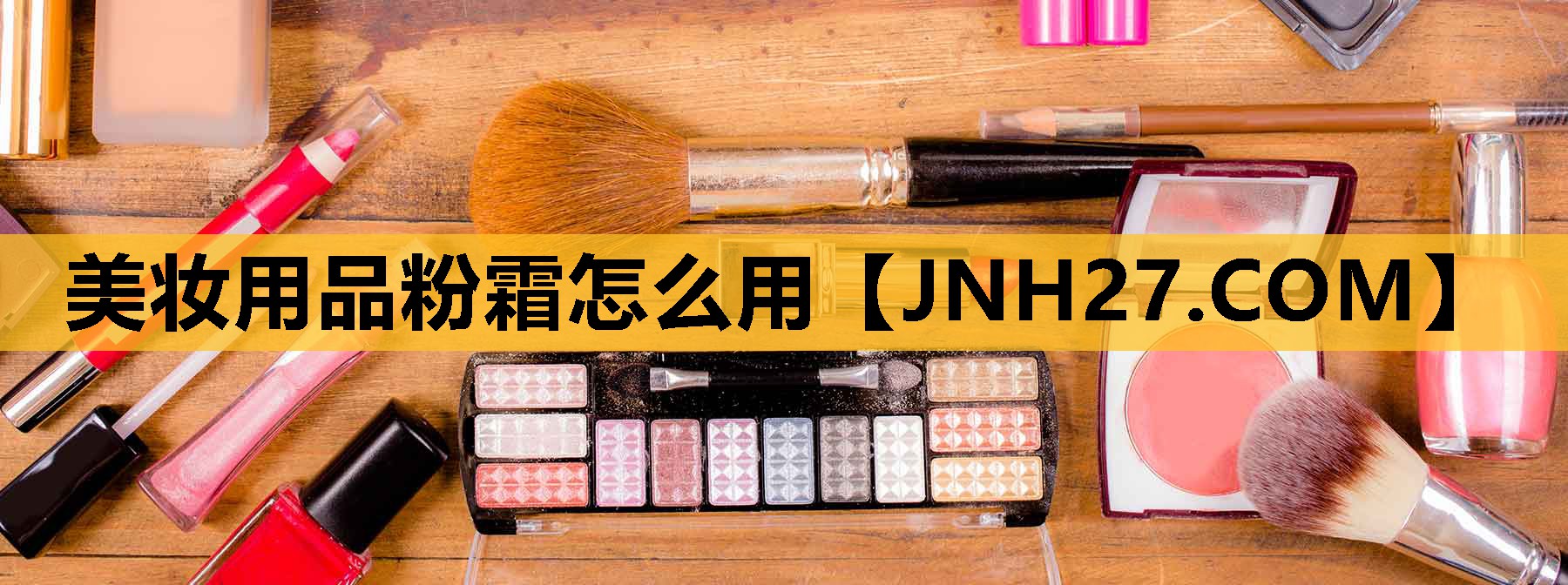美妆用品粉霜怎么用