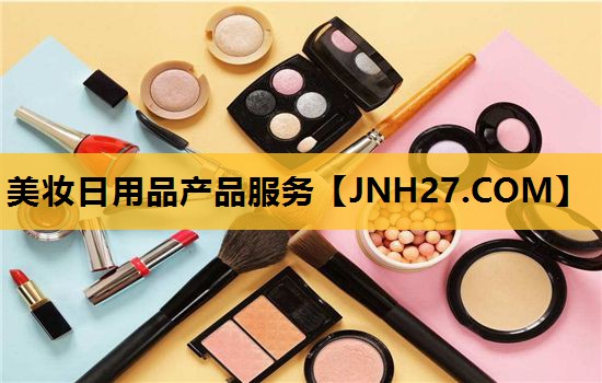 美妆日用品产品服务