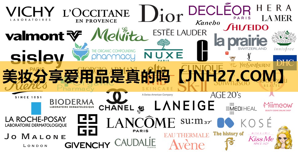 美妆分享爱用品是真的吗
