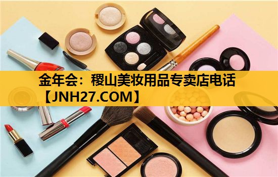 稷山美妆用品专卖店电话
