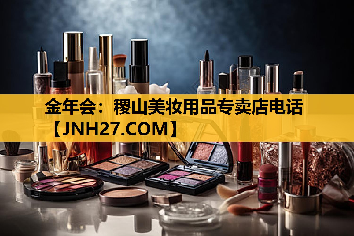 稷山美妆用品专卖店电话