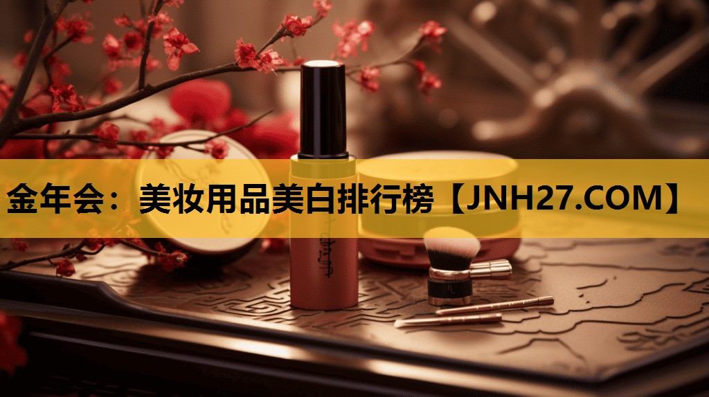 美妆用品美白排行榜